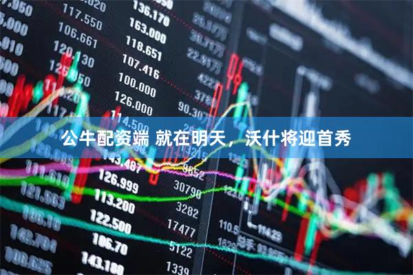 公牛配资端 就在明天，沃什将迎首秀